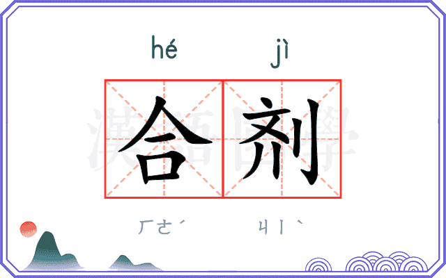 合剂