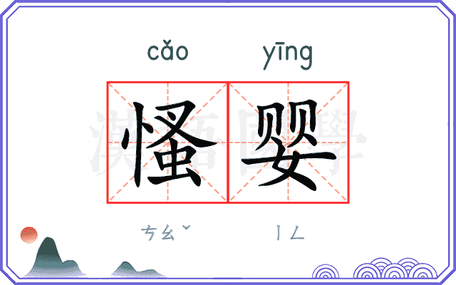 慅婴