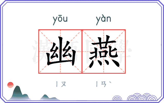幽燕