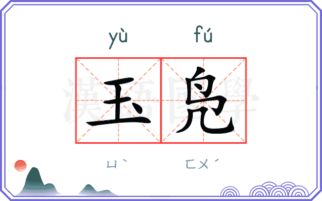 玉凫