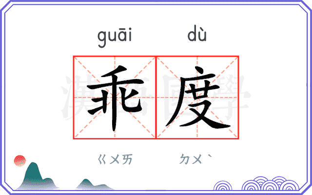 乖度