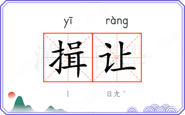 揖让