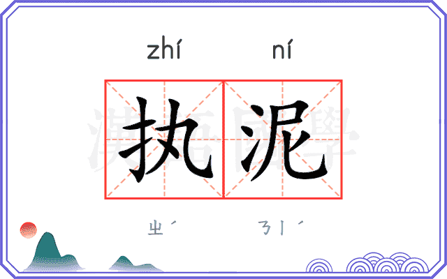 执泥