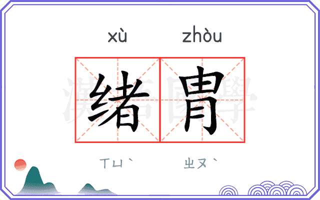 绪胄