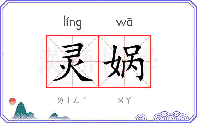 灵娲