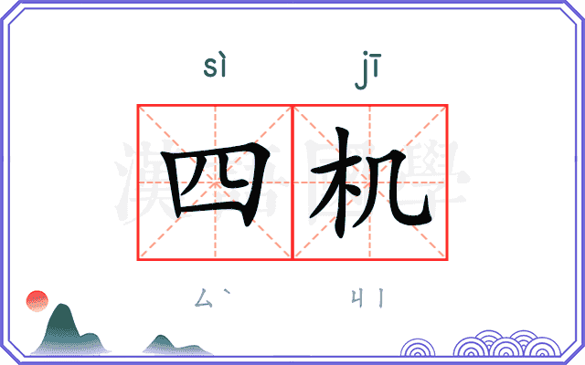 四机