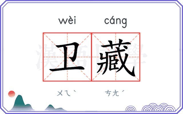 卫藏