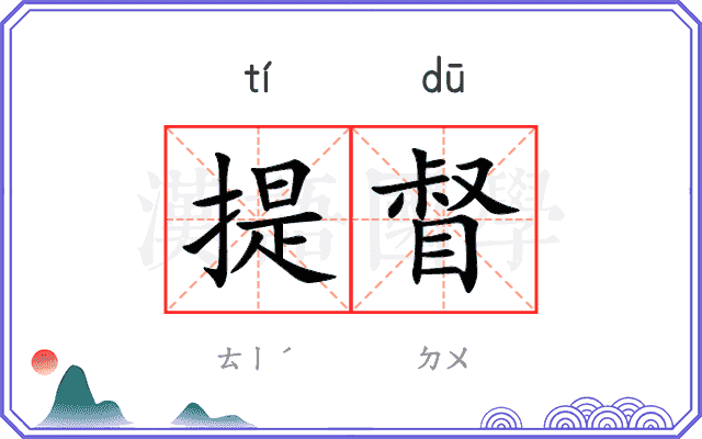 提督