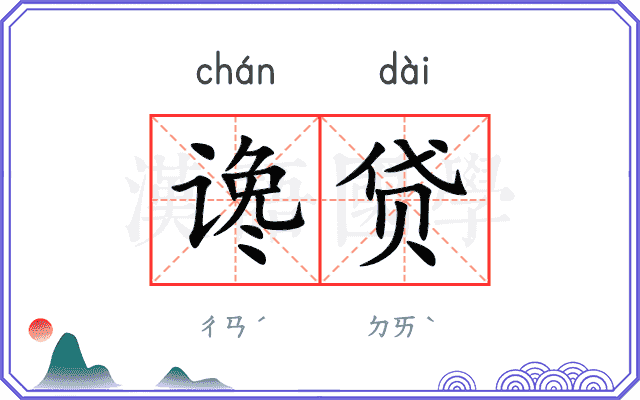 谗贷