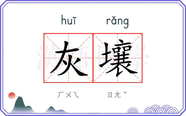 灰壤