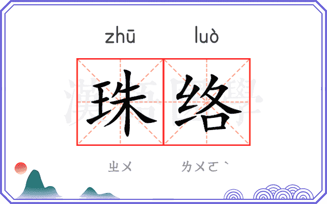 珠络