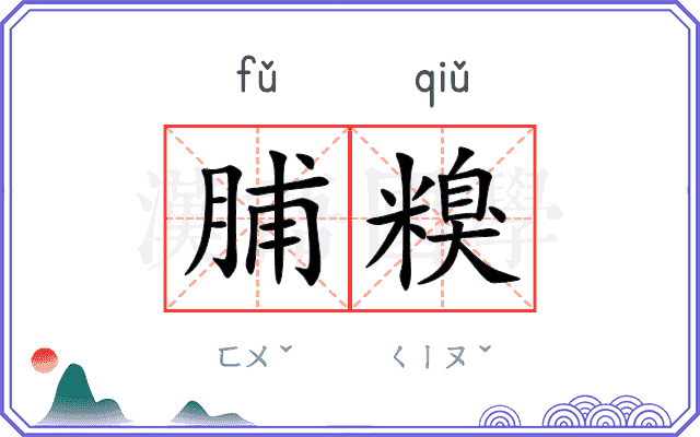 脯糗