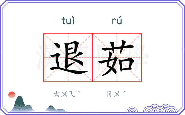 退茹