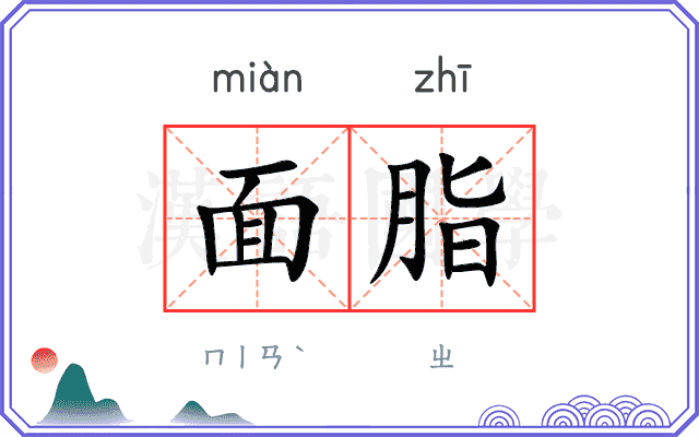 面脂