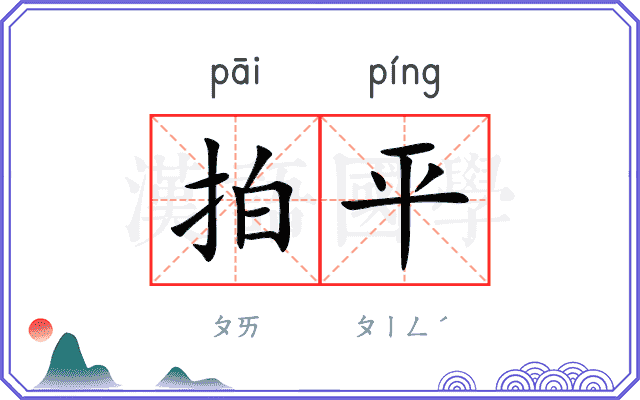 拍平