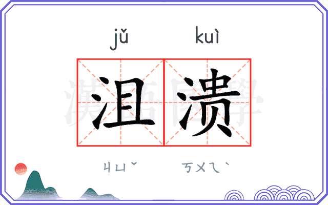 沮溃