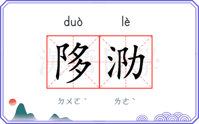 陊泐