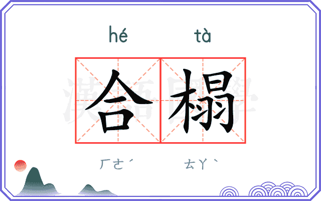 合榻