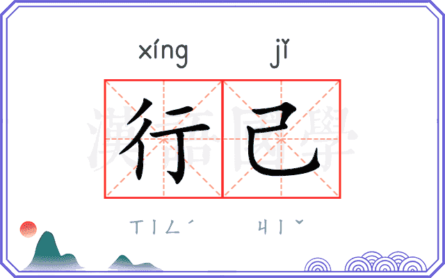 行己