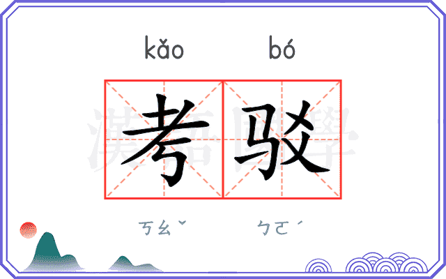 考驳