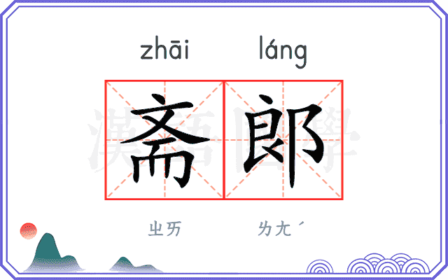 斋郞
