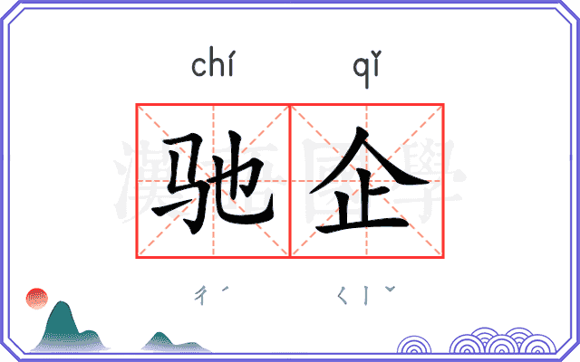 驰企