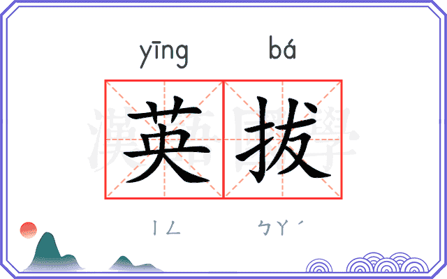 英拔