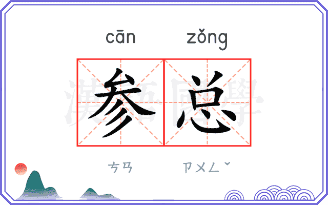 参总