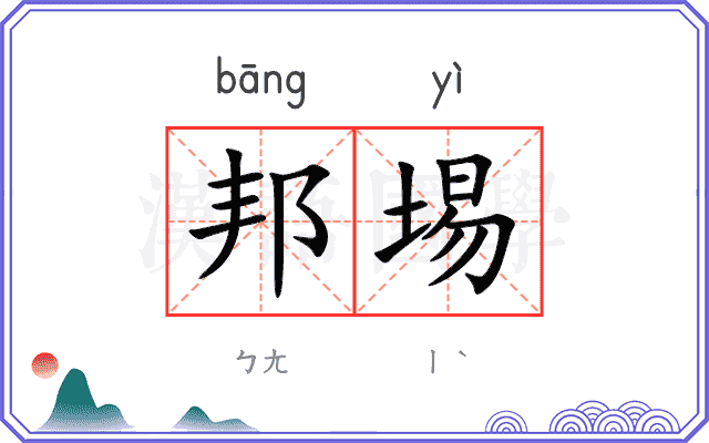邦埸