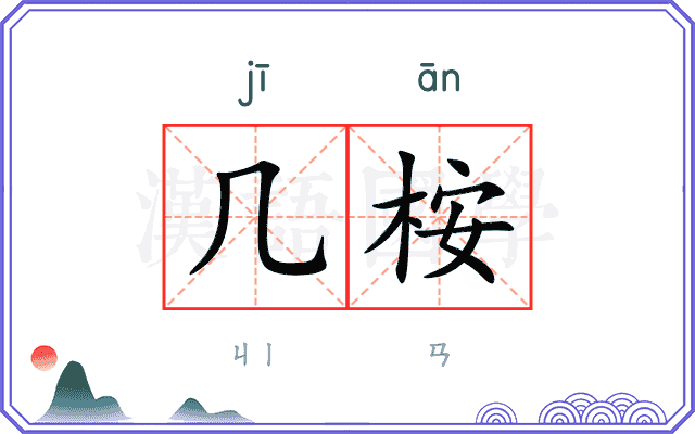 几桉