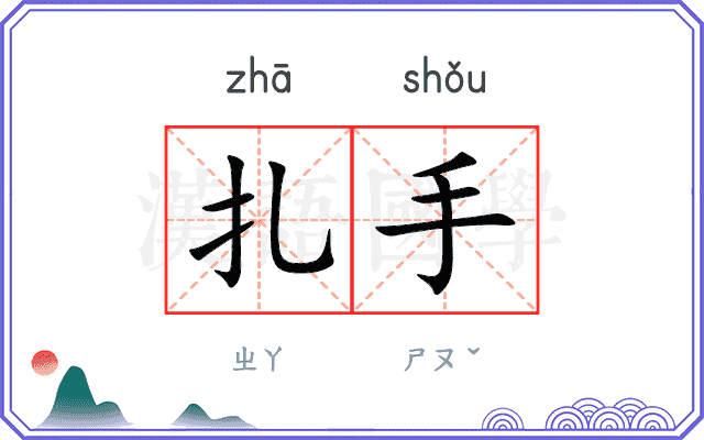 扎手