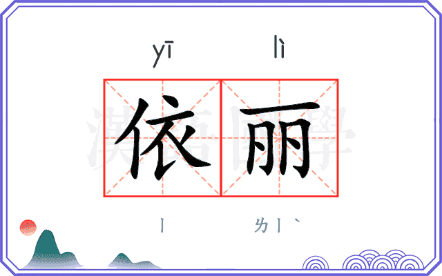 依丽