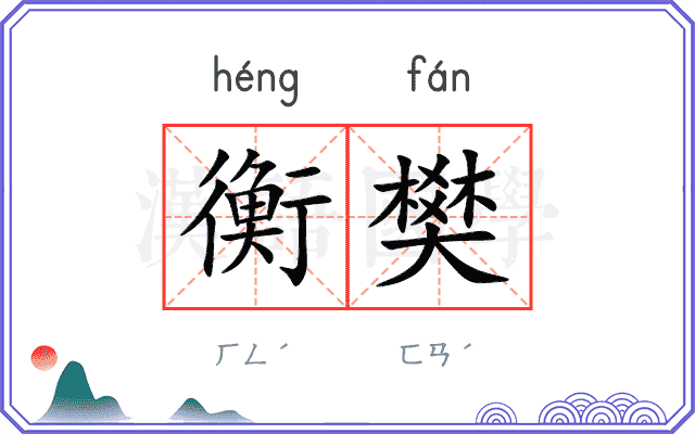 衡樊