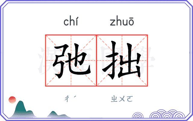 弛拙