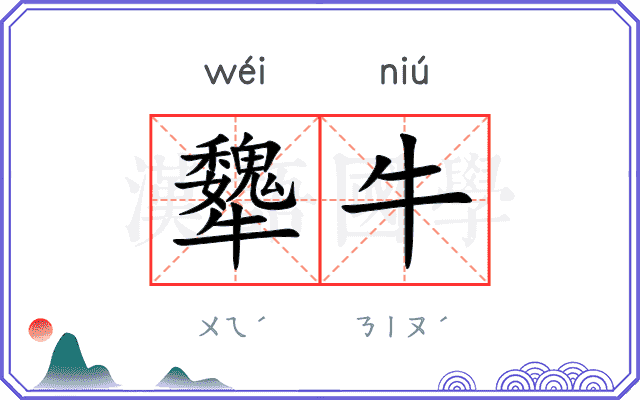 犩牛