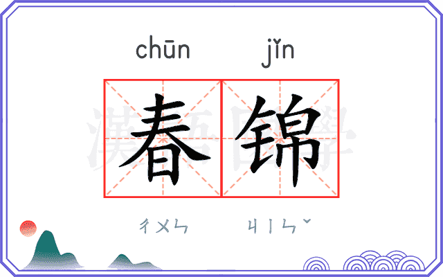 春锦