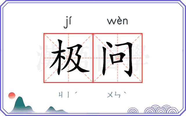 极问