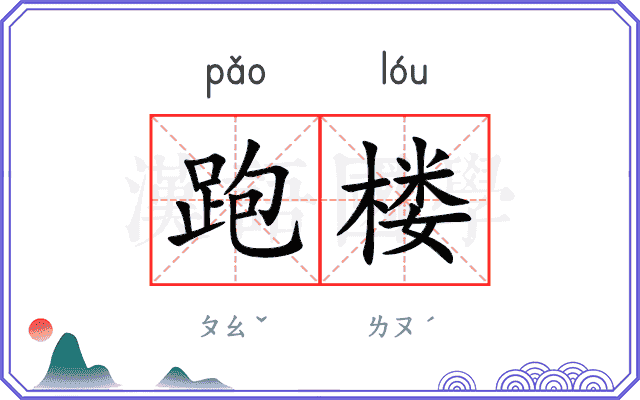 跑楼