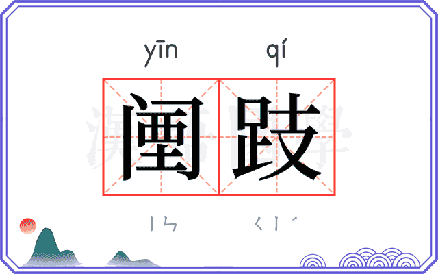 𬮱跂