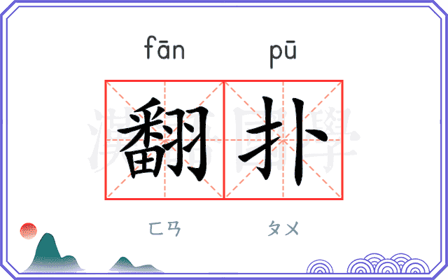 翻扑