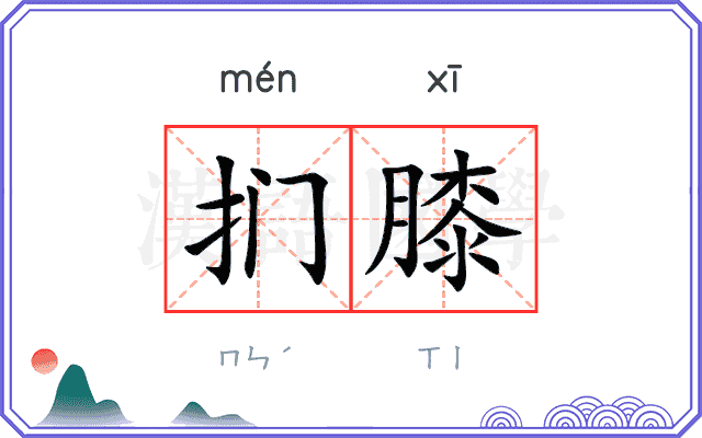 扪膝