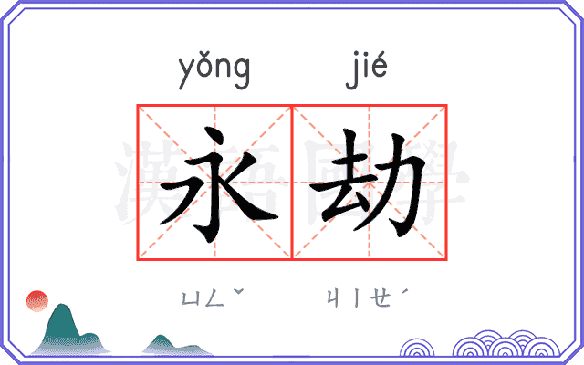 永劫