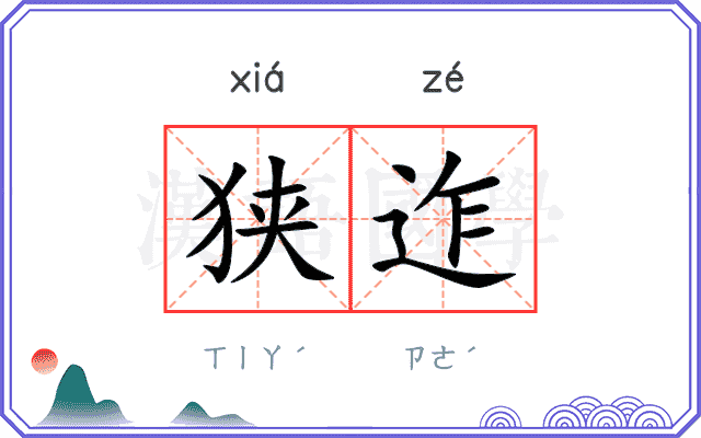 狭迮