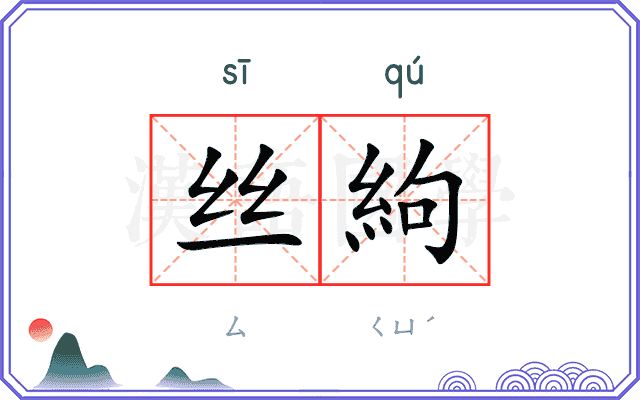 丝絇