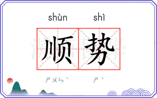 顺势