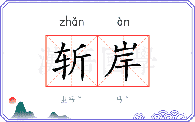 斩岸