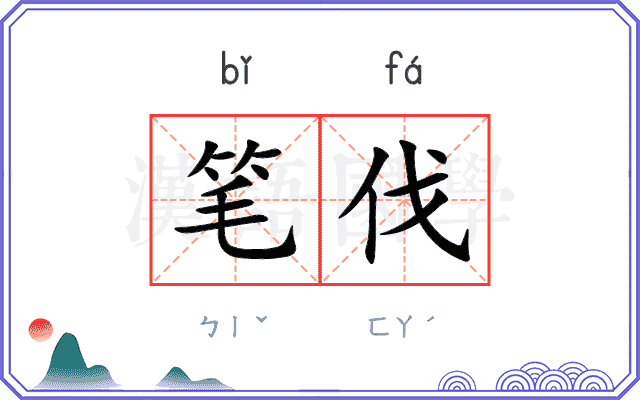 笔伐