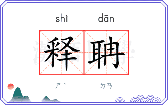 释聃