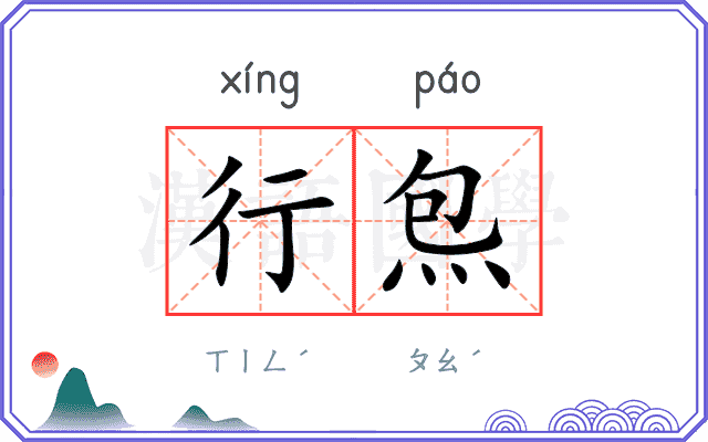 行炰