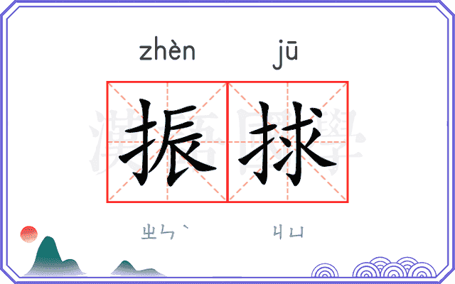 振捄